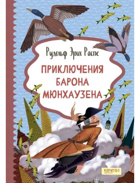 Приключения барона Мюнхаузена