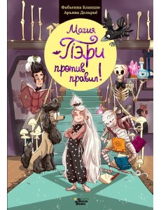 Магия Пэри против правил!