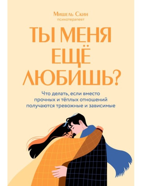 Ты меня еще любишь? Что делать, если вместо прочных и теплых отношений получаются тревожные и зависимые