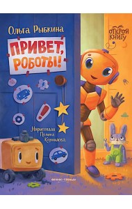 Привет, роботы!