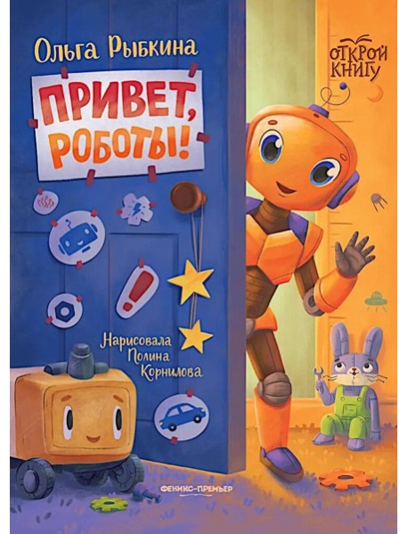 Привет, роботы!