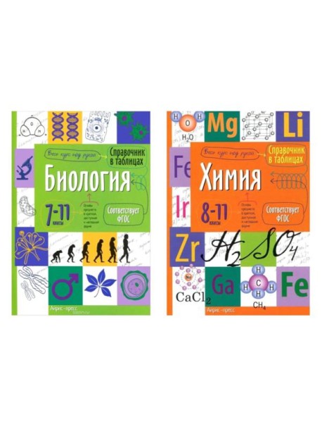 Справочник в таблицах. Биология. 7-11 кл. Химия. 8-11 кл. (комплект из 2-х книг)