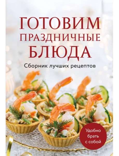 Готовим праздничные блюда. Сборник лучших рецептов