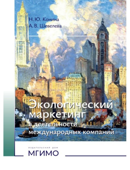 Экологический маркетинг в деятельности международных компаний: Учебное пособие