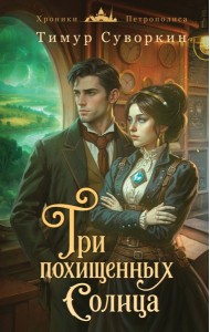 Три похищенных солнца