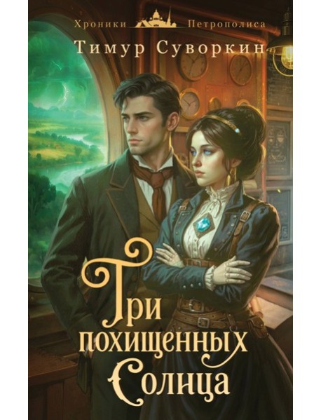 Три похищенных солнца