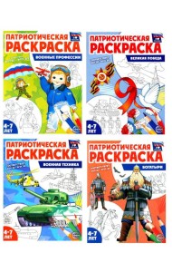 Патриотическая раскраска. Я люблю Россию № 4 (комплект из 4-х раскрасок, 4-7 лет)