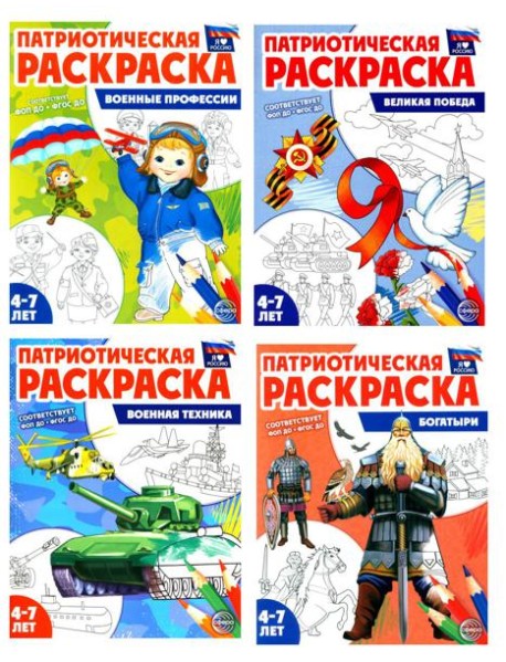 Патриотическая раскраска. Я люблю Россию № 4 (комплект из 4-х раскрасок, 4-7 лет)