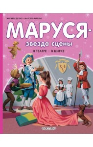 Маруся - звезда сцены. В театре. В цирке