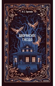 Дворянское гнездо. Вечные истории