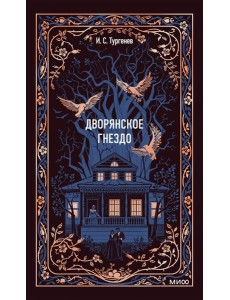Дворянское гнездо. Вечные истории