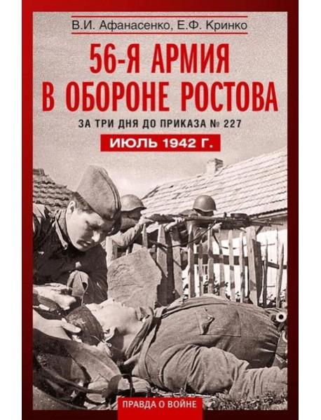 56­я армия в обороне Ростова. За три дня до приказа № 227. Июль 1942 г