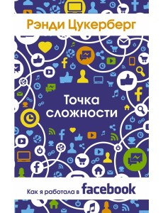 Точка сложности. Как я работала в Facebook