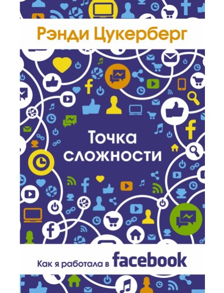 Точка сложности. Как я работала в Facebook