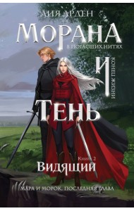 Морана и Тень. Видящий