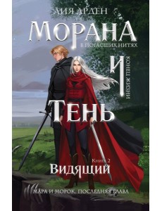 Морана и Тень. Видящий