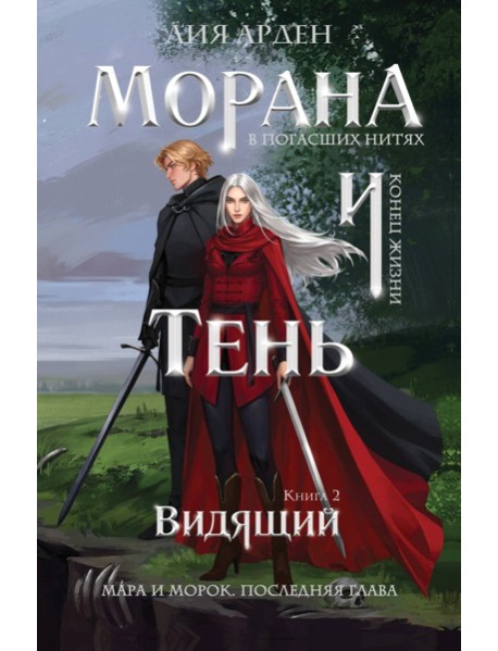 Морана и Тень. Видящий