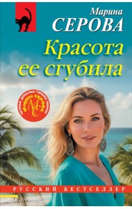 Красота ее сгубила