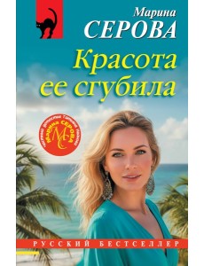 Красота ее сгубила