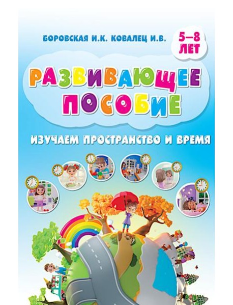 Изучаем пространство и время. Развивающее пособие 5-8 лет (инт.обл.)