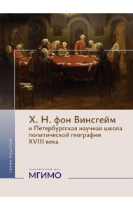 Х.Н. фон Винсгейм и Петербургская научная школа политической географии XVIII века