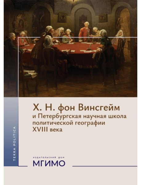 Х.Н. фон Винсгейм и Петербургская научная школа политической географии XVIII века