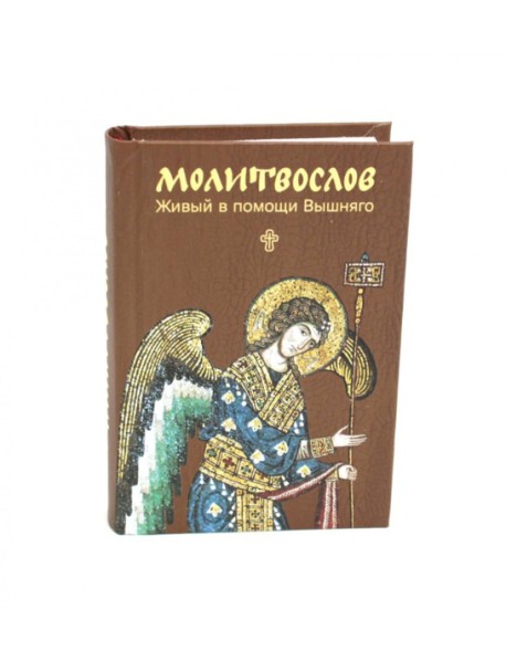 Молитвослов. Живый в помощи Вышняго (крупный шрифт)