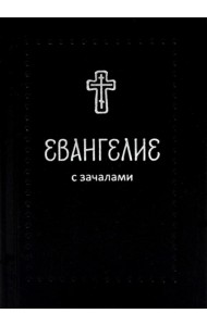 Евангелие. С зачалами. В синодальном переводе