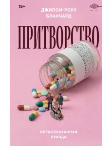 Притворство. Нерассказанная правда Джипси-Роуз Бланчард