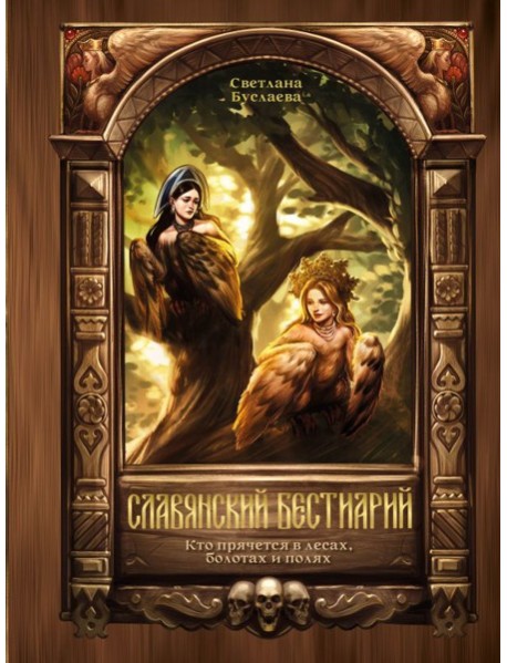 Славянский бестиарий. Кто прячется в лесах, болотах и полях