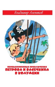 Необыкновенные приключения Петрова и Васечкина в Колумбии. В поисках сокровищ. Алеников В.М.