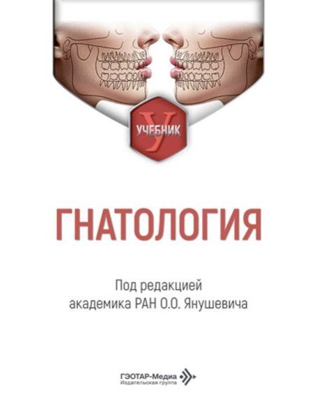 Гнатология: Учебник