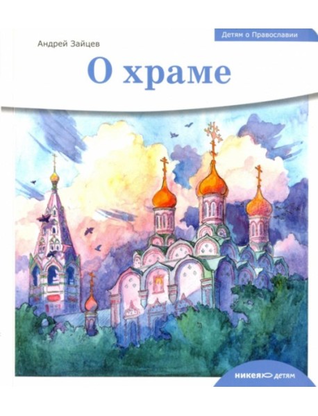 Детям о Православии. О храме