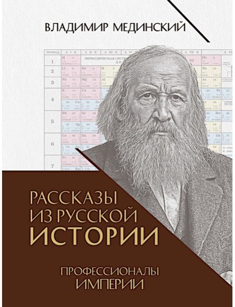 Рассказы из русской истории. Профессионалы Империи. Кн. 7