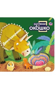 Загляни в окошко! Динозаврики