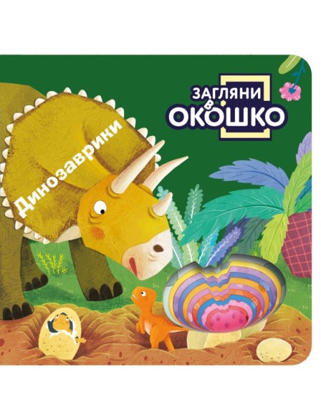Загляни в окошко! Динозаврики