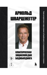 Классическая энциклопедия бодибилдинга