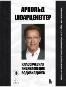 Классическая энциклопедия бодибилдинга