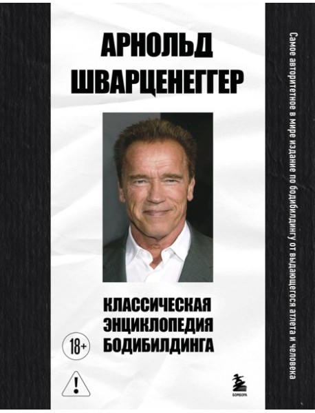 Классическая энциклопедия бодибилдинга