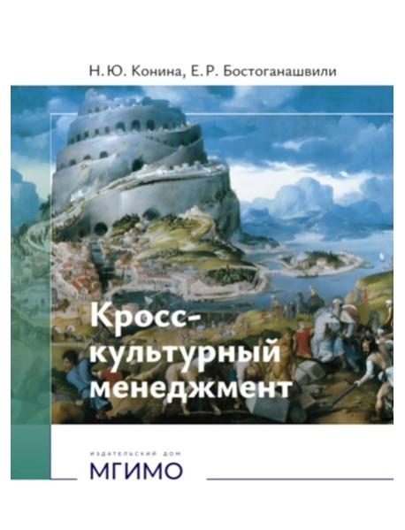 Кросс-культурный менеджмент: Учебное пособие