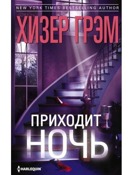 Приходит ночь: роман