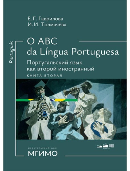 О АВС la lingua Portuguesа. Португальский язык как второй иностранный: Учебник: Уровни А1-В2. В 2 кн. Кн. 2. 3-е изд., испр. и доп