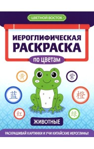 Иероглифическая раскраска по цветам: животные