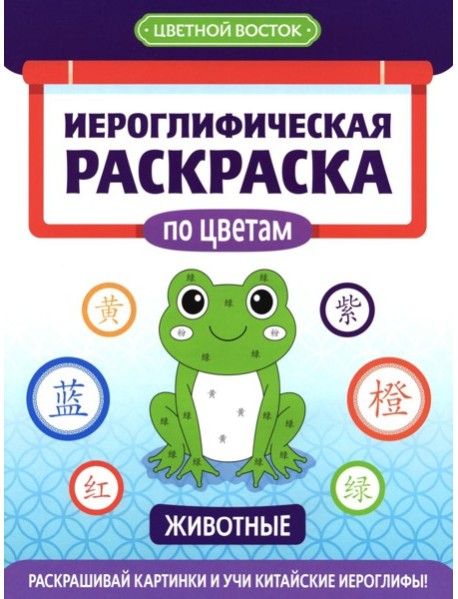Иероглифическая раскраска по цветам: животные