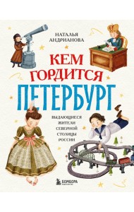 Кем гордится Петербург. Выдающиеся жители северной столицы России