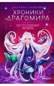 Хроники Драгомира. Кн. 4: По ту сторону бездны