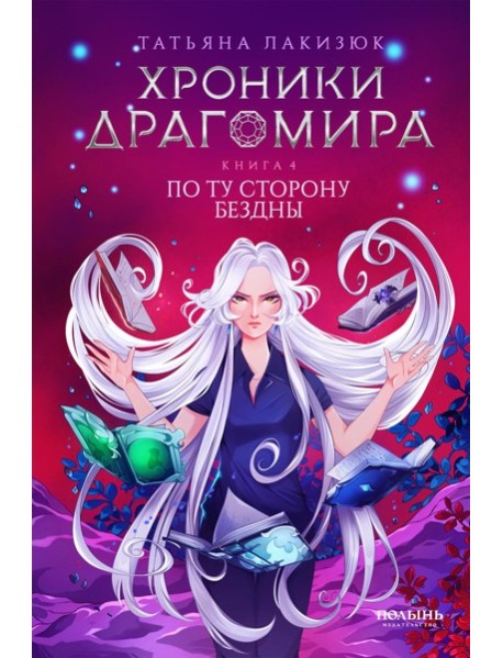 Хроники Драгомира. Кн. 4: По ту сторону бездны