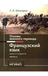 Основы военного перевода: франц. язык: Учебное пособие: книга студента: в 2 ч. Ч. 2. 2-е изд