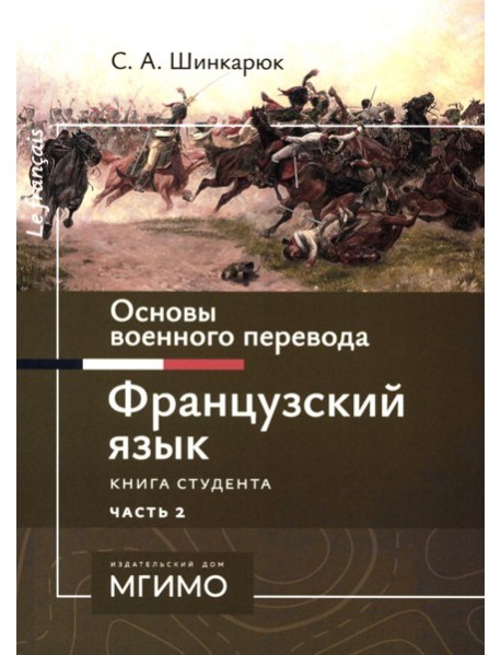 Основы военного перевода: франц. язык: Учебное пособие: книга студента: в 2 ч. Ч. 2. 2-е изд