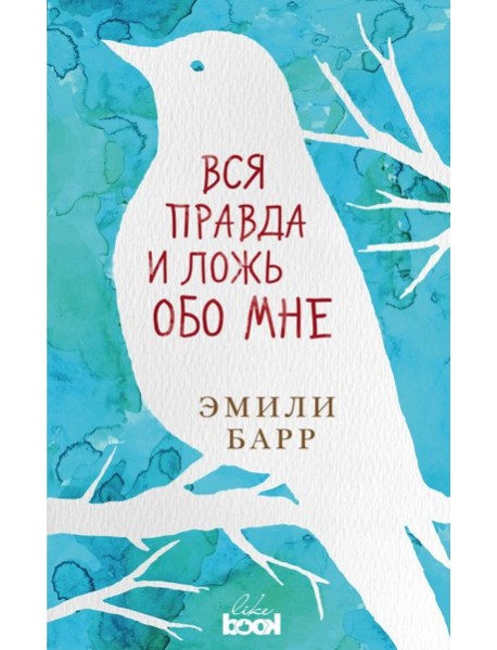 Вся правда и ложь обо мне